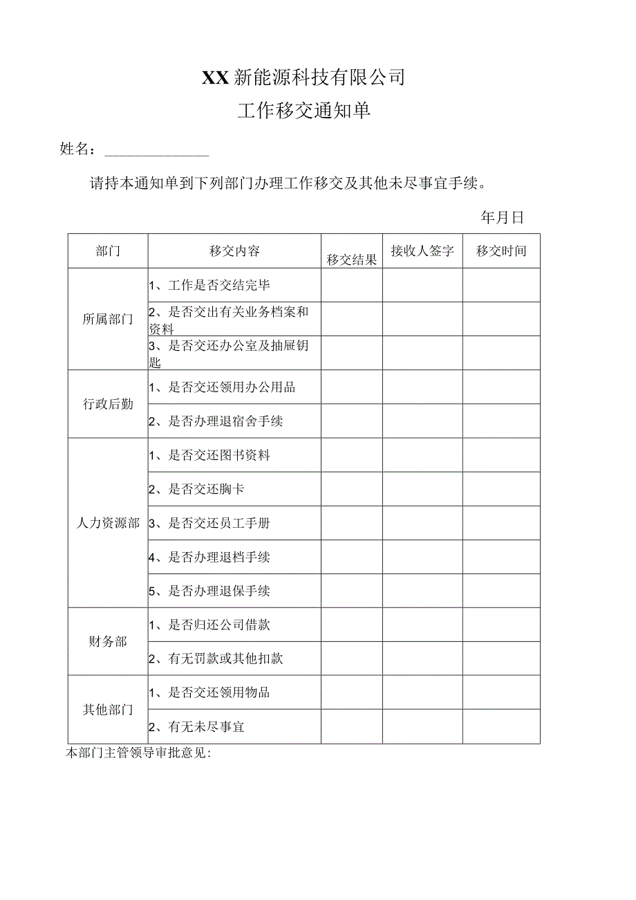 XX新能源科技有限公司工作移交通知单（2023年）.docx_第1页