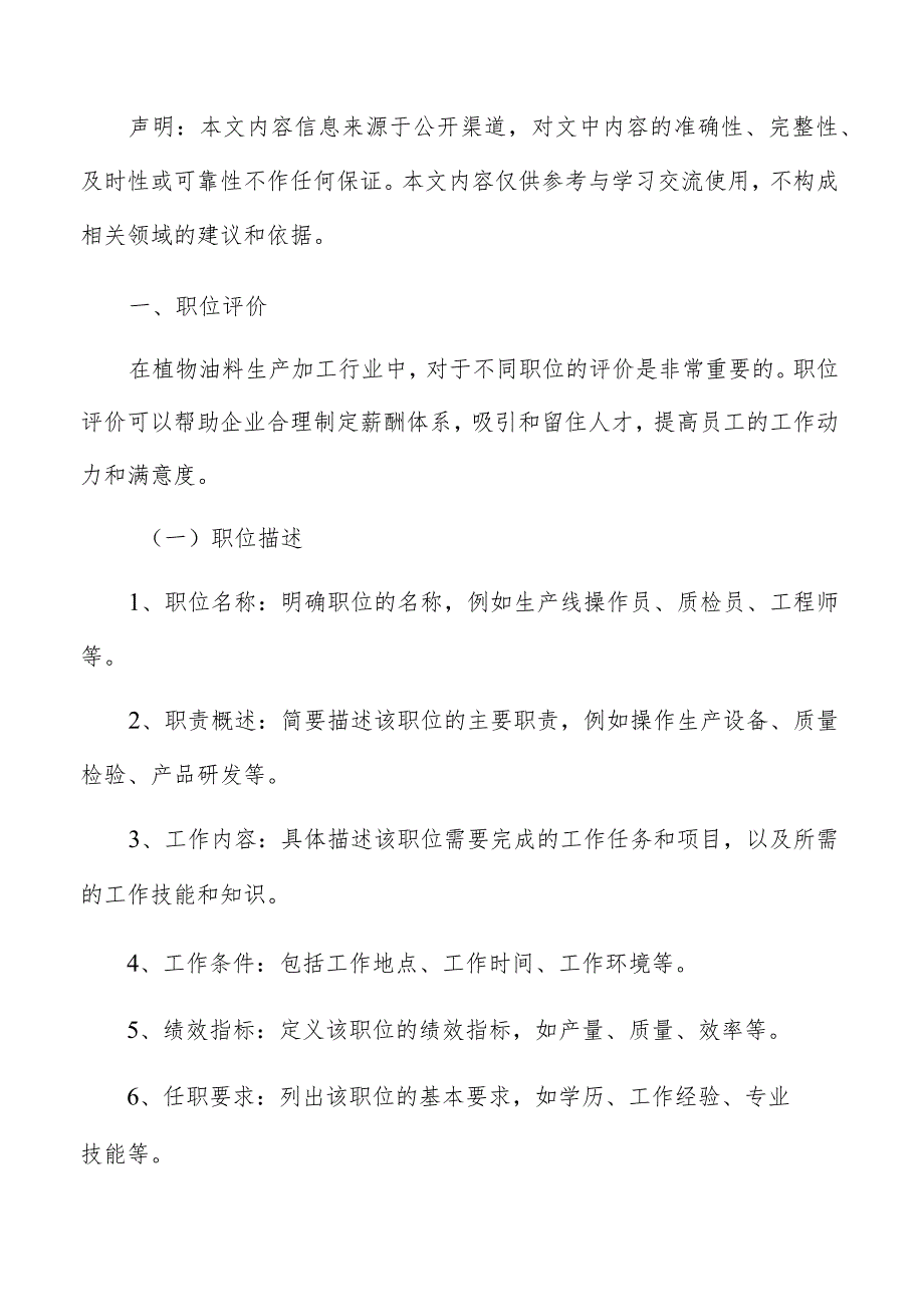 植物油料生产加工薪酬管理分析报告.docx_第2页