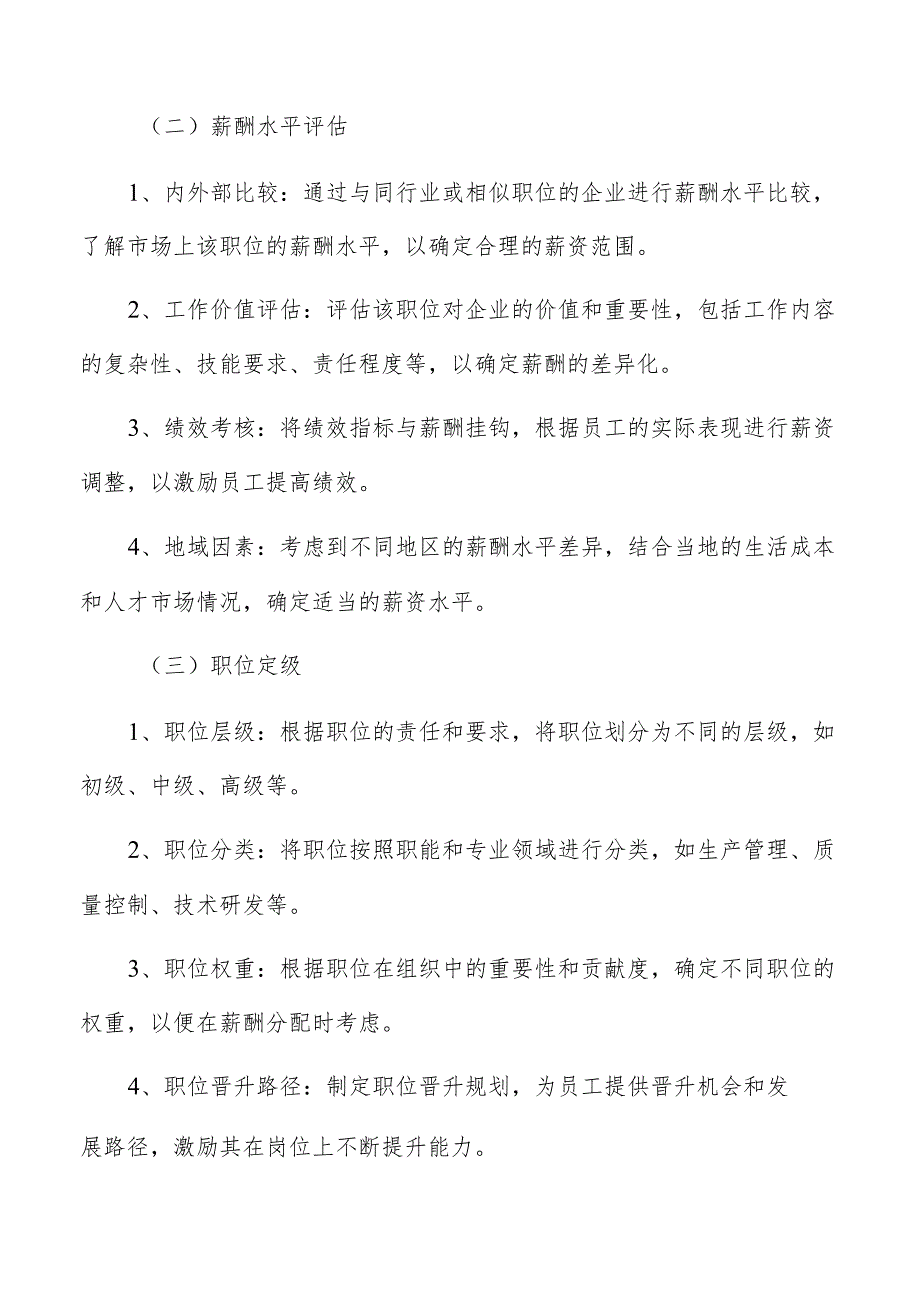 植物油料生产加工薪酬管理分析报告.docx_第3页