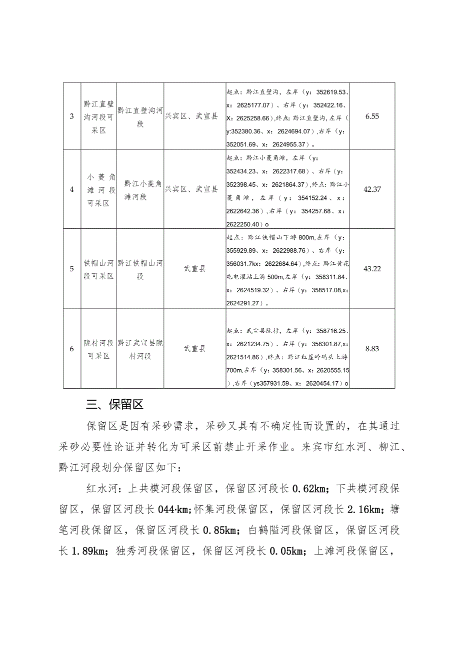 来宾市2024年度河道采砂实施方案.docx_第3页