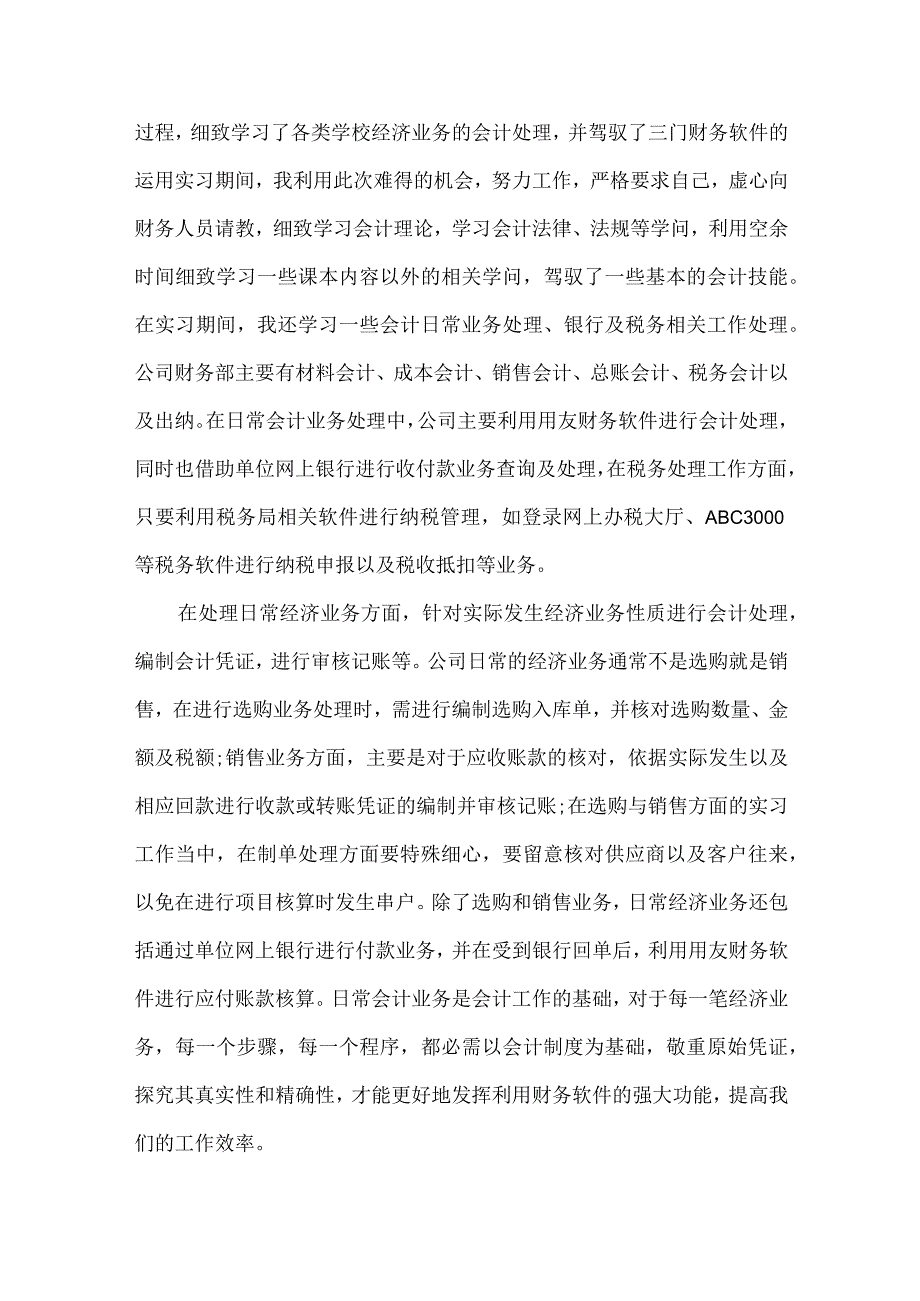 2024大学生会计专业实习总结.docx_第2页