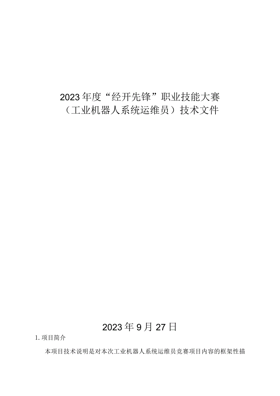 （高职）2023工业机器人系统运维员赛项技术文件.docx_第1页