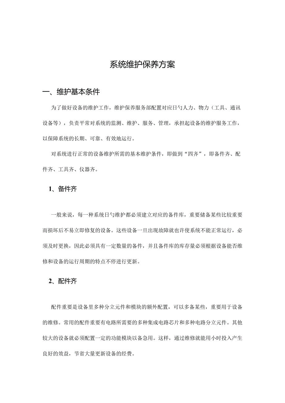 维保方案综合范本综合布线分析.docx_第2页