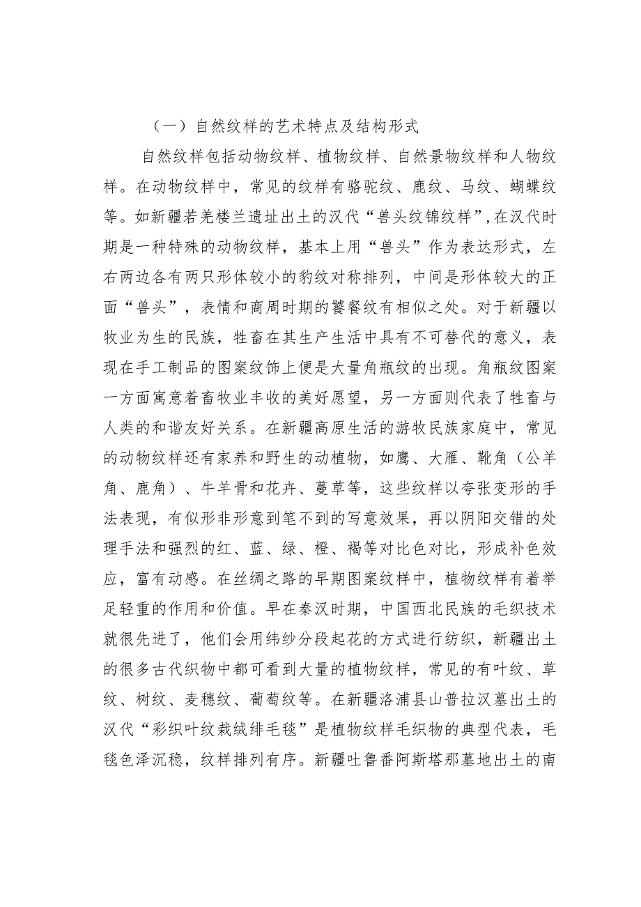 传统编织纹样与文化创意研究.docx_第2页