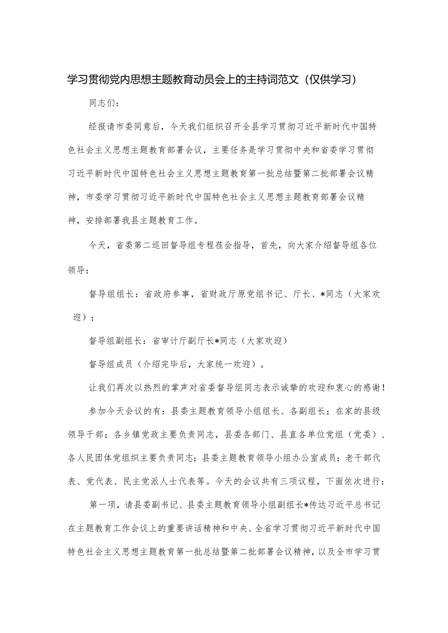 学习贯彻党内思想主题教育动员会上的主持词范文.docx_第1页