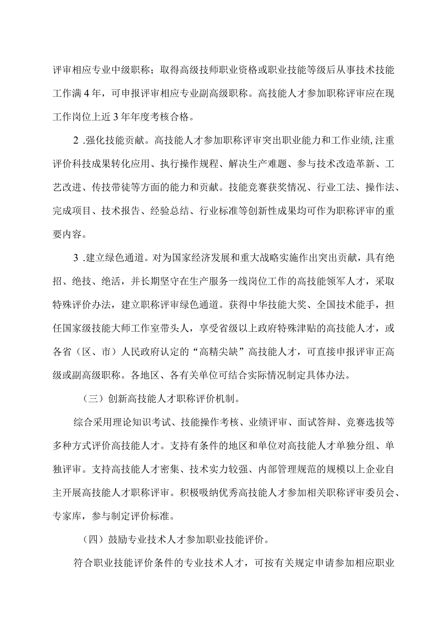 关于进一步加强高技能人才与专业技术人才职业发展贯通的实施意见（2020年）.docx_第3页