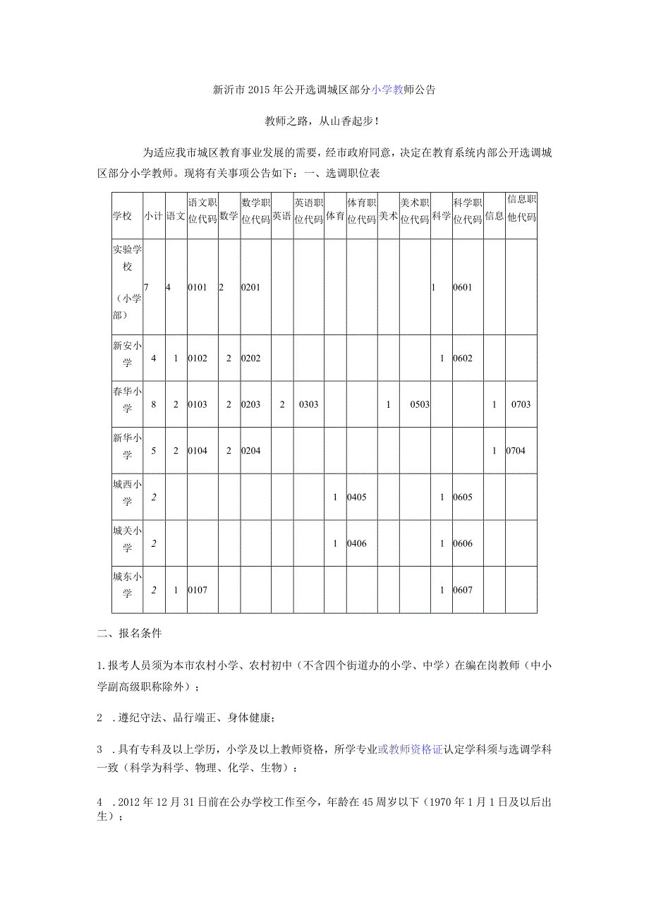 江苏省新沂市2015年公开选调城区部分小学教师公告.docx_第1页