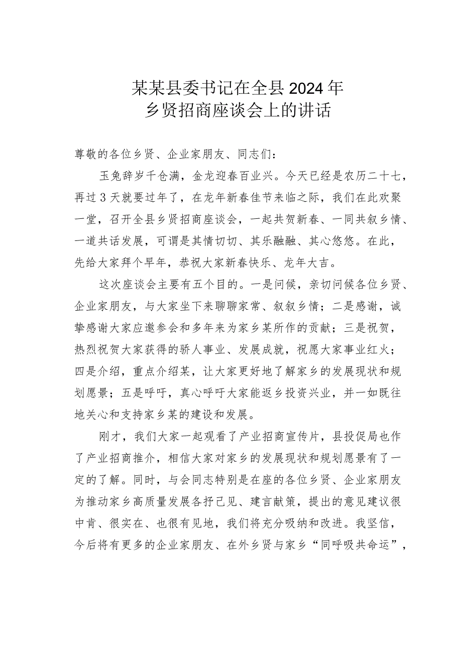 某某县委书记在全县2024年乡贤招商座谈会上的讲话.docx_第1页