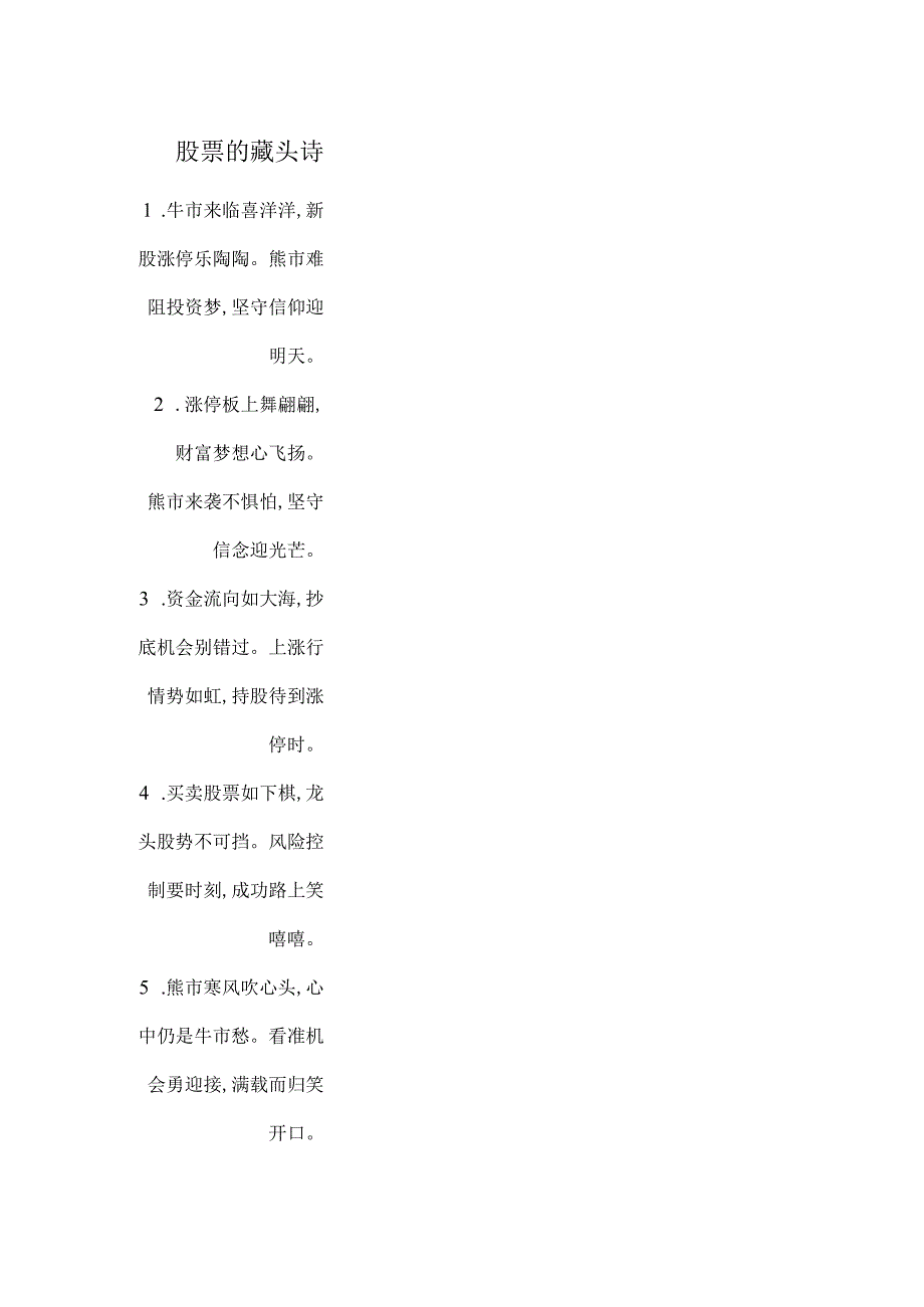 股票的藏头诗.docx_第1页