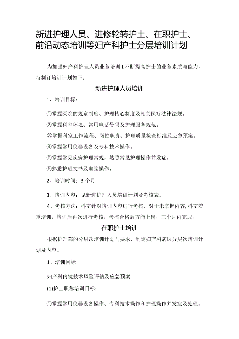 新进护理人员、进修轮转护士、在职护士、前沿动态培训等妇产科护士分层培训计划.docx_第1页