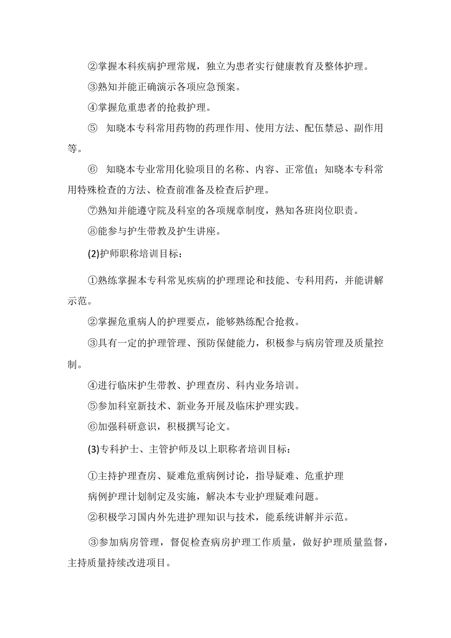 新进护理人员、进修轮转护士、在职护士、前沿动态培训等妇产科护士分层培训计划.docx_第2页