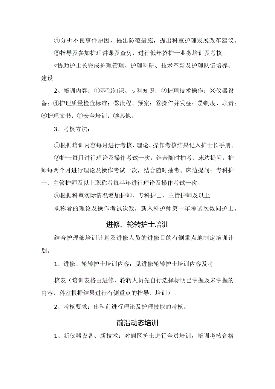 新进护理人员、进修轮转护士、在职护士、前沿动态培训等妇产科护士分层培训计划.docx_第3页