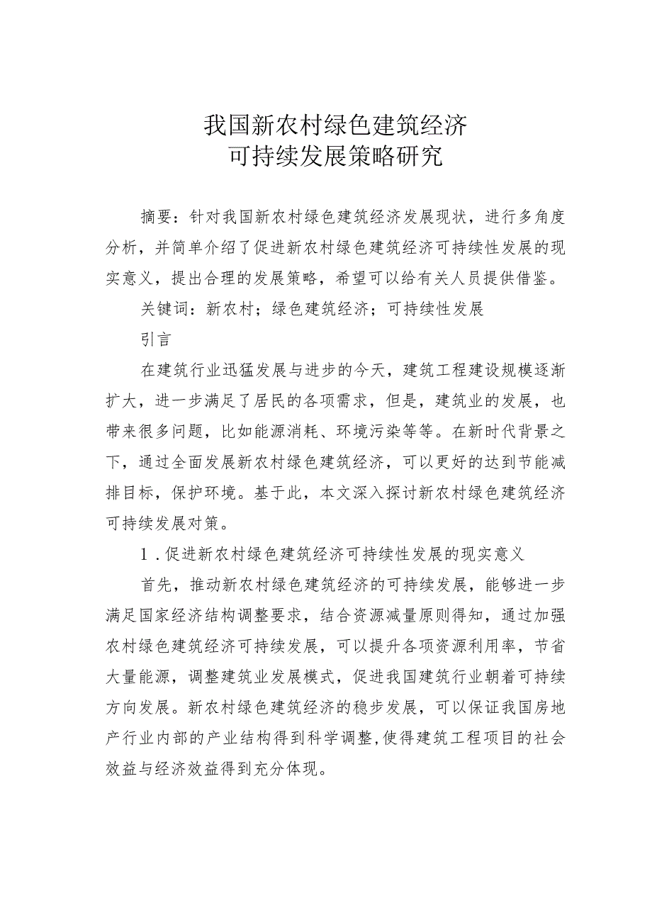 我国新农村绿色建筑经济可持续发展策略研究.docx_第1页