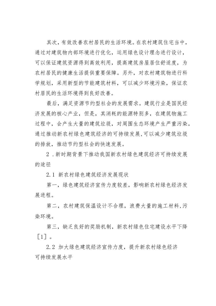 我国新农村绿色建筑经济可持续发展策略研究.docx_第2页