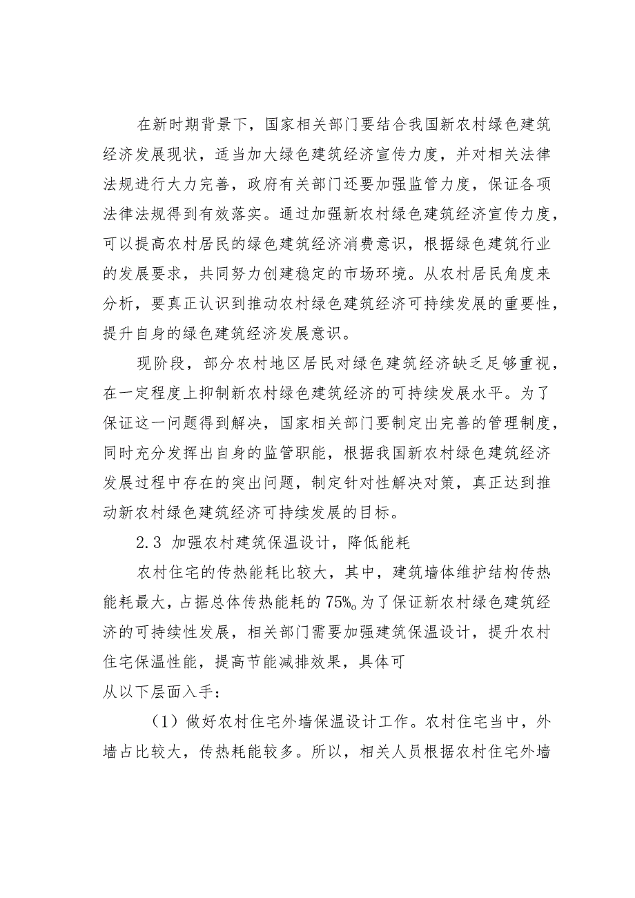 我国新农村绿色建筑经济可持续发展策略研究.docx_第3页