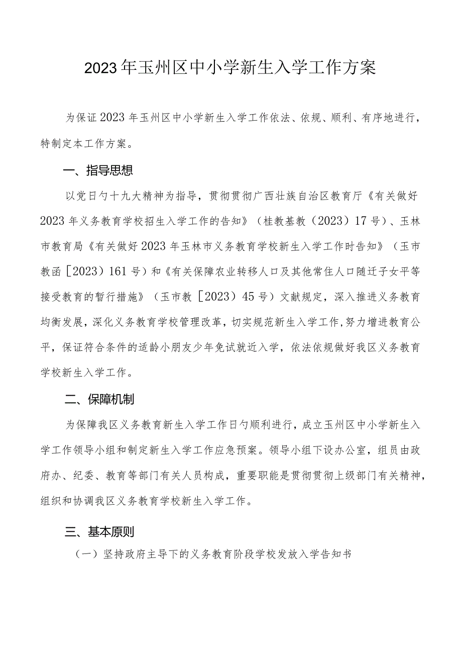 玉州区中小学新生顺利入学工作计划.docx_第1页