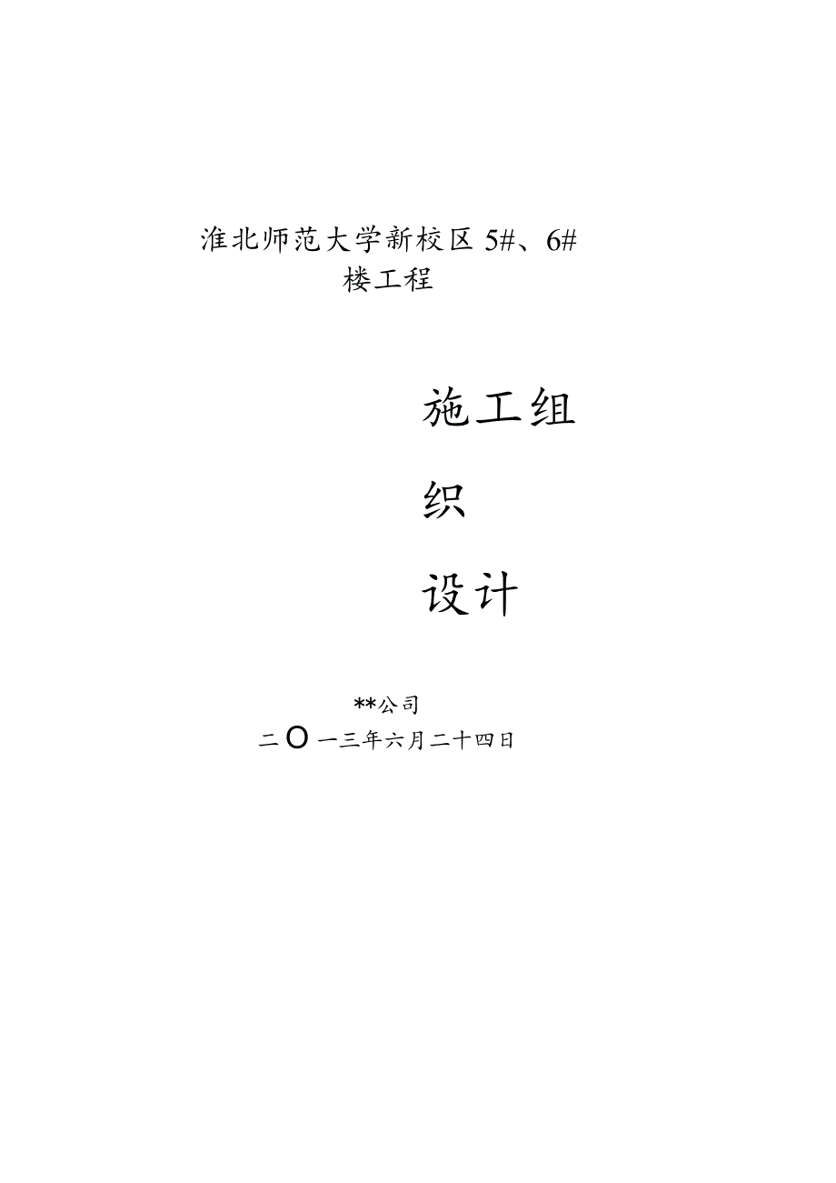 某学校6层框架施工组织设计概述.docx_第1页