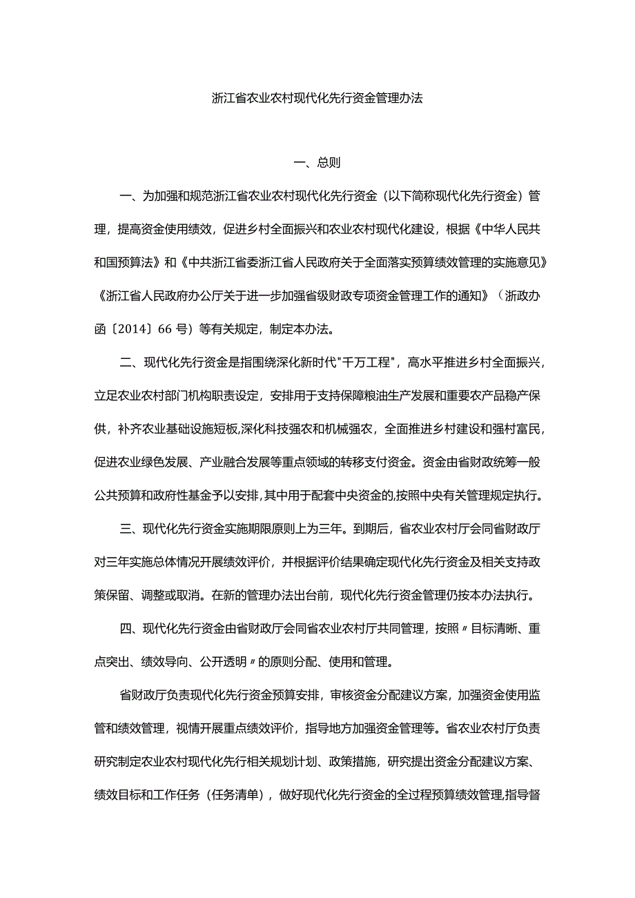 浙江省农业农村现代化先行资金管理办法-全文及解读.docx_第1页