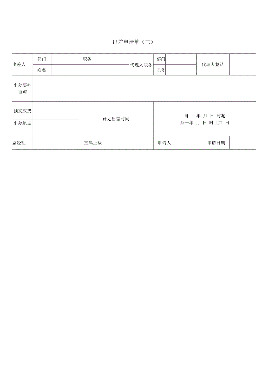 模板&表格：出差申请单&差旅报销单表格（内含5份）.docx_第3页