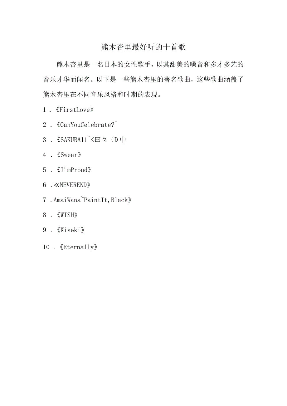 熊木杏里最好听的十首歌.docx_第1页