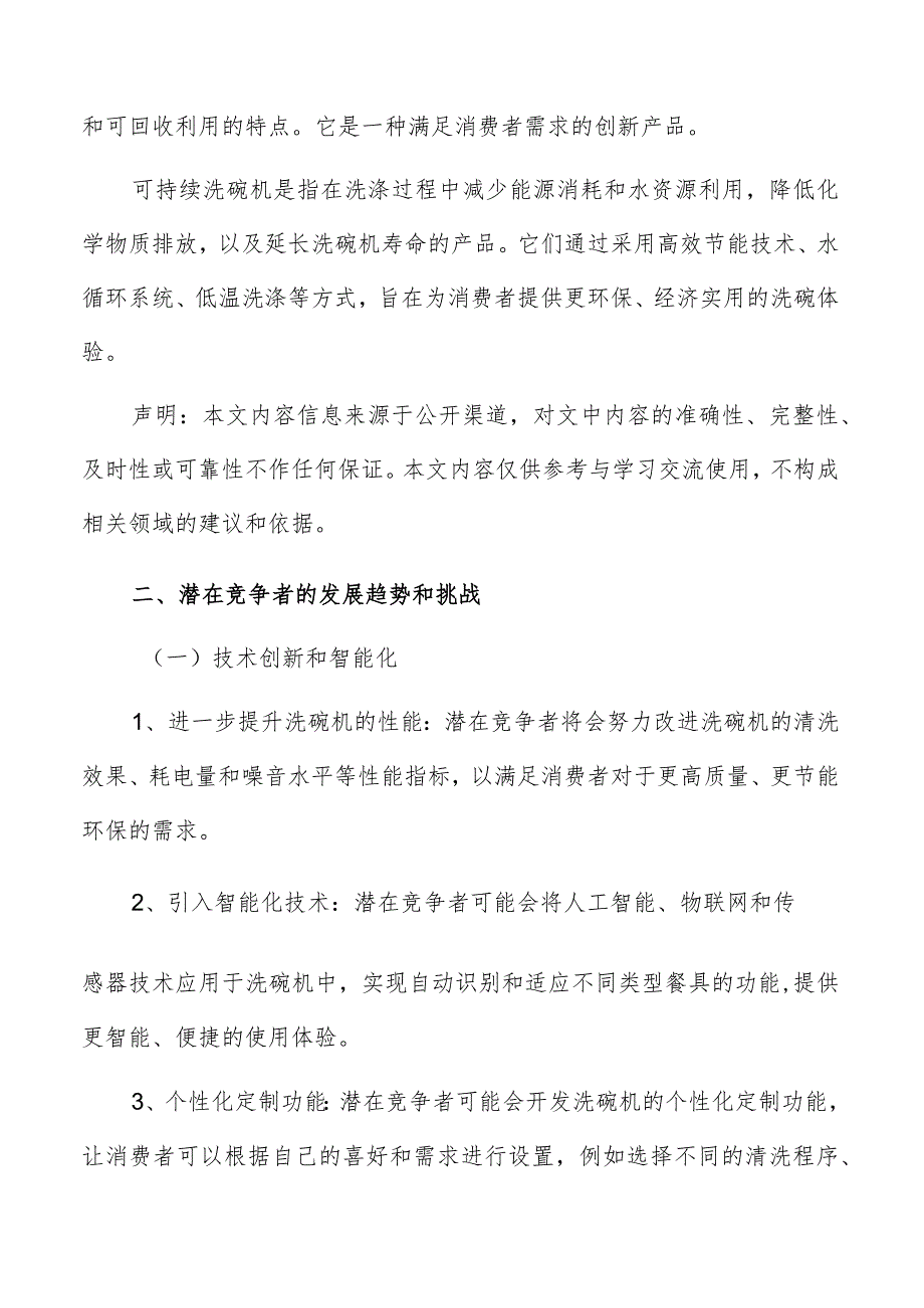 洗碗机行业潜在竞争者的发展趋势和挑战.docx_第2页