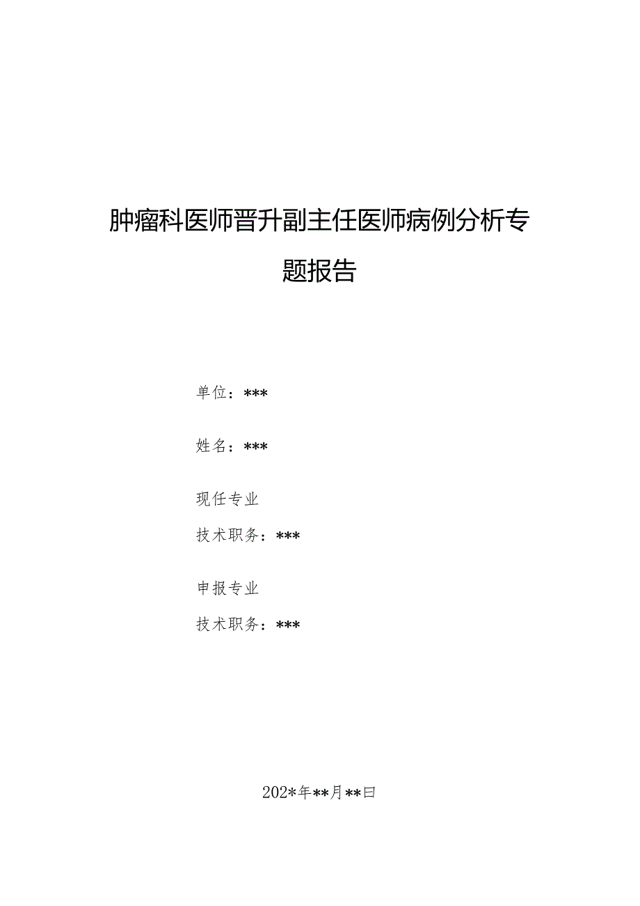 肿瘤科医师晋升副主任医师病例分析专题报告（肺滑膜肉瘤）.docx_第1页