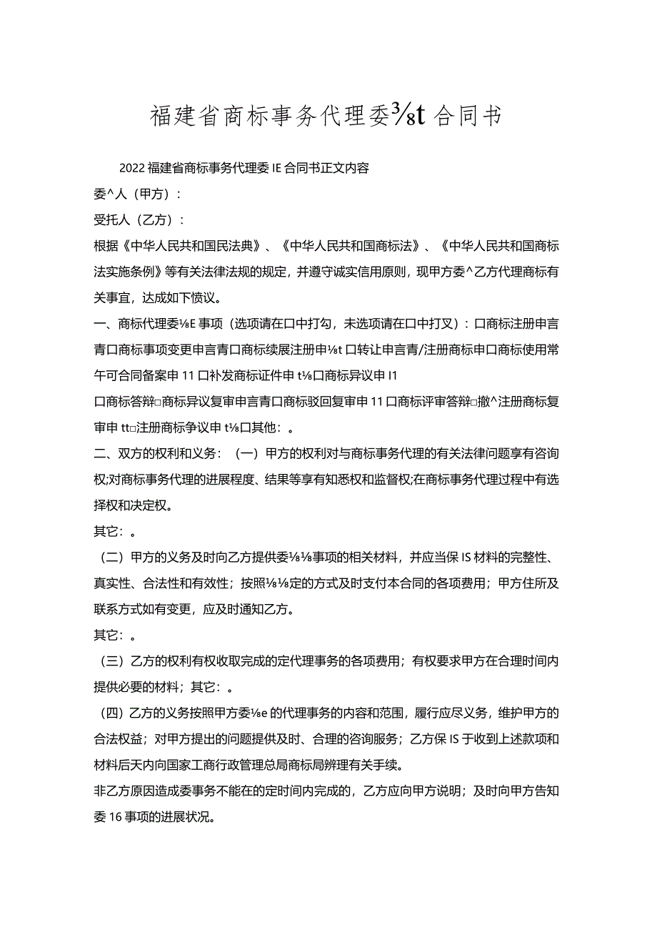 福建省商标事务代理委托合同书.docx_第1页