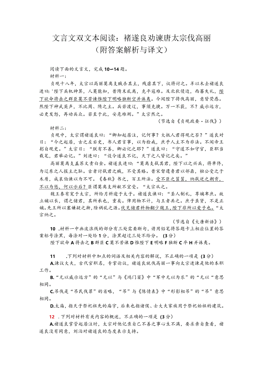 文言文双文本阅读：褚遂良劝谏唐太宗伐高丽（附答案解析与译文）.docx_第1页