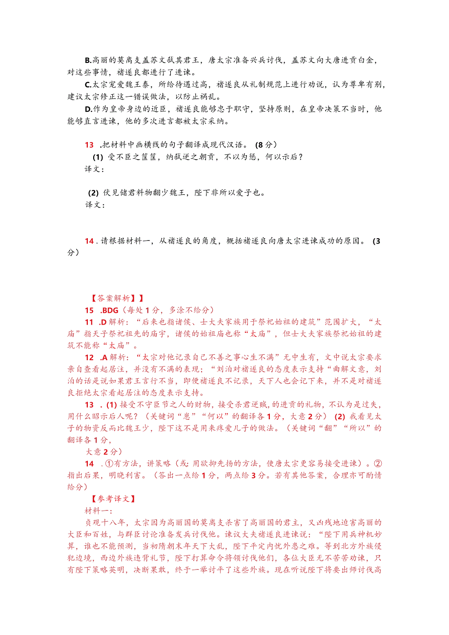 文言文双文本阅读：褚遂良劝谏唐太宗伐高丽（附答案解析与译文）.docx_第2页