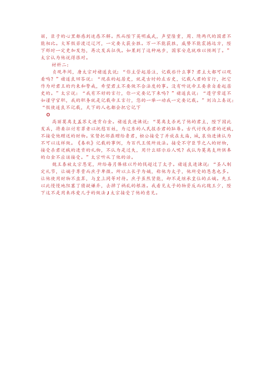 文言文双文本阅读：褚遂良劝谏唐太宗伐高丽（附答案解析与译文）.docx_第3页