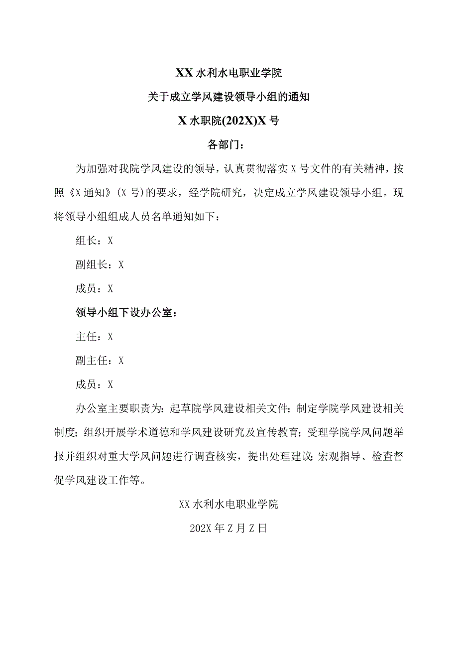 XX水利水电职业学院关于成立学风建设领导小组的通知（2024年）.docx_第1页