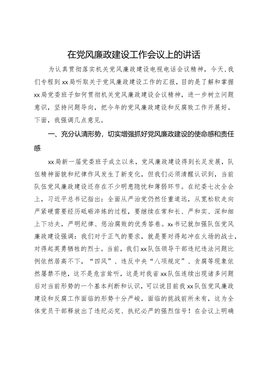 在2024年党风廉政建设工作会议上的讲话.docx_第1页