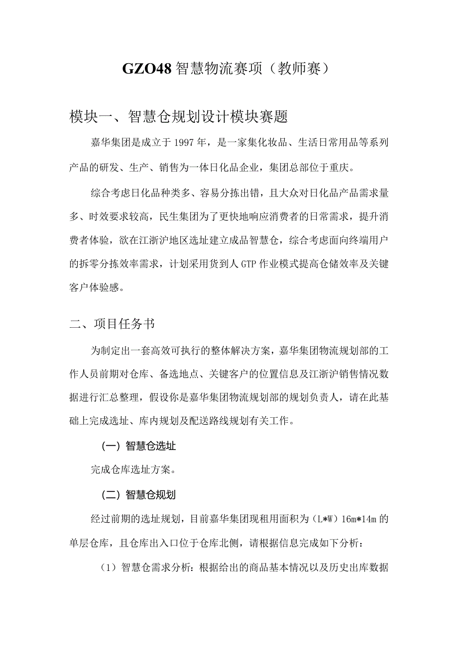 （全国职业技能比赛：高职）GZ048智慧物流（教师赛）赛题第8套.docx_第1页