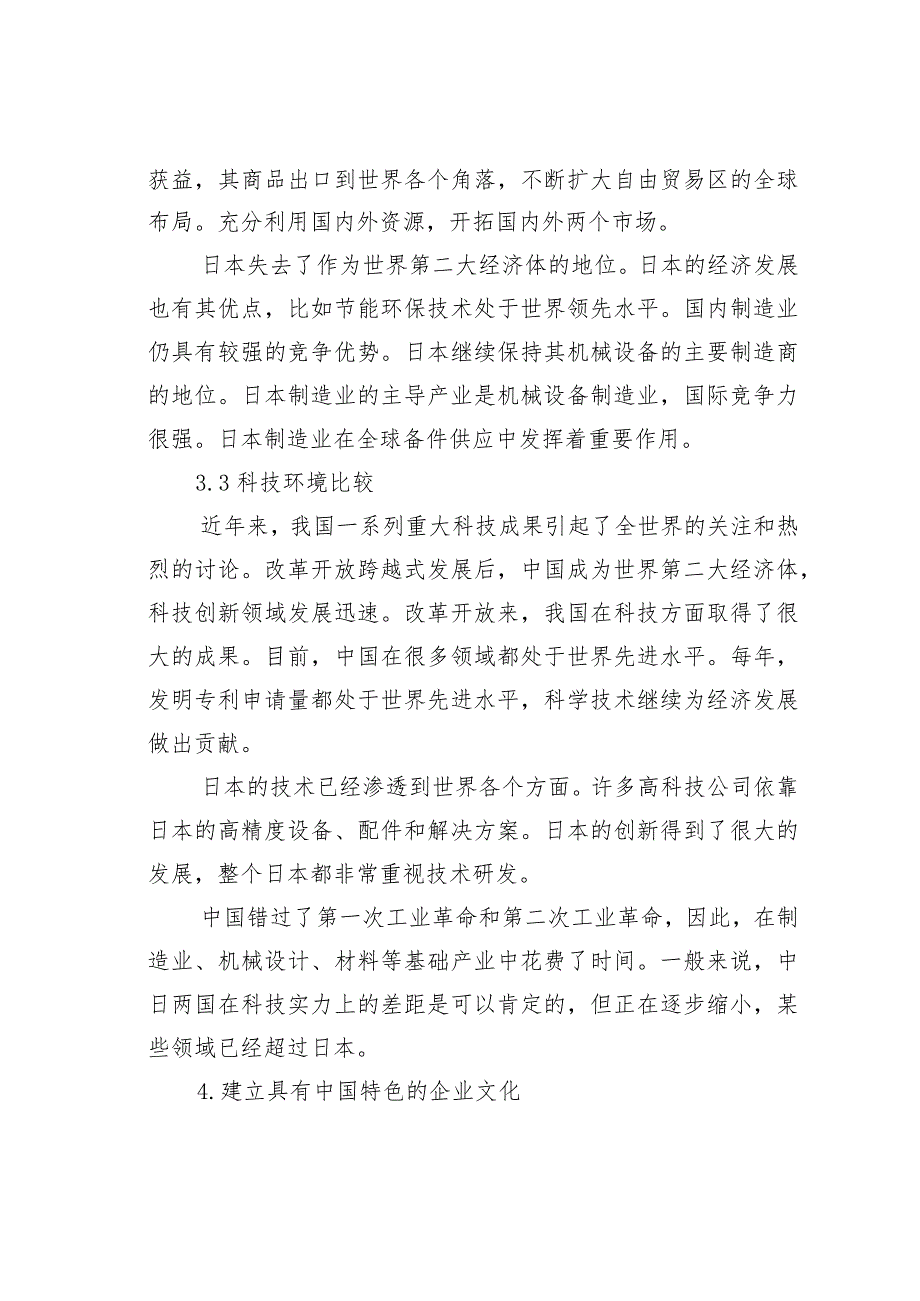 中日企业文化的比较研究—以企业环境对比为中心.docx_第3页