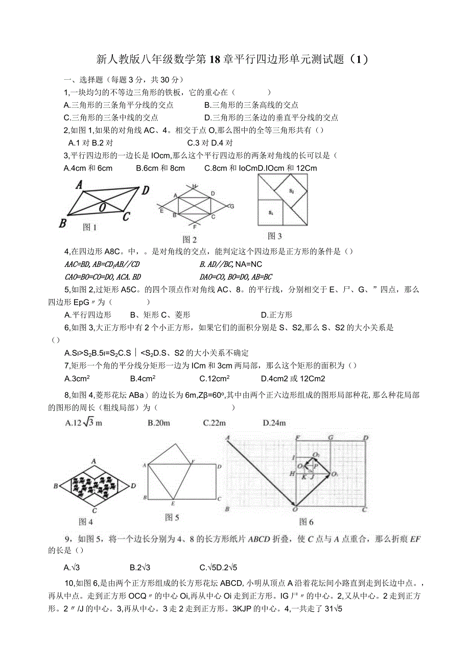 新人教版第18章平行四边形单元测试题.docx_第1页