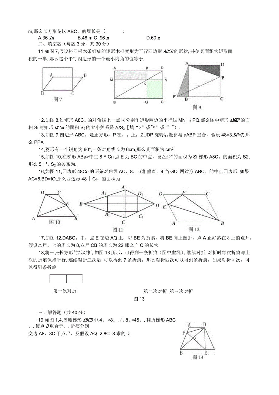 新人教版第18章平行四边形单元测试题.docx_第2页