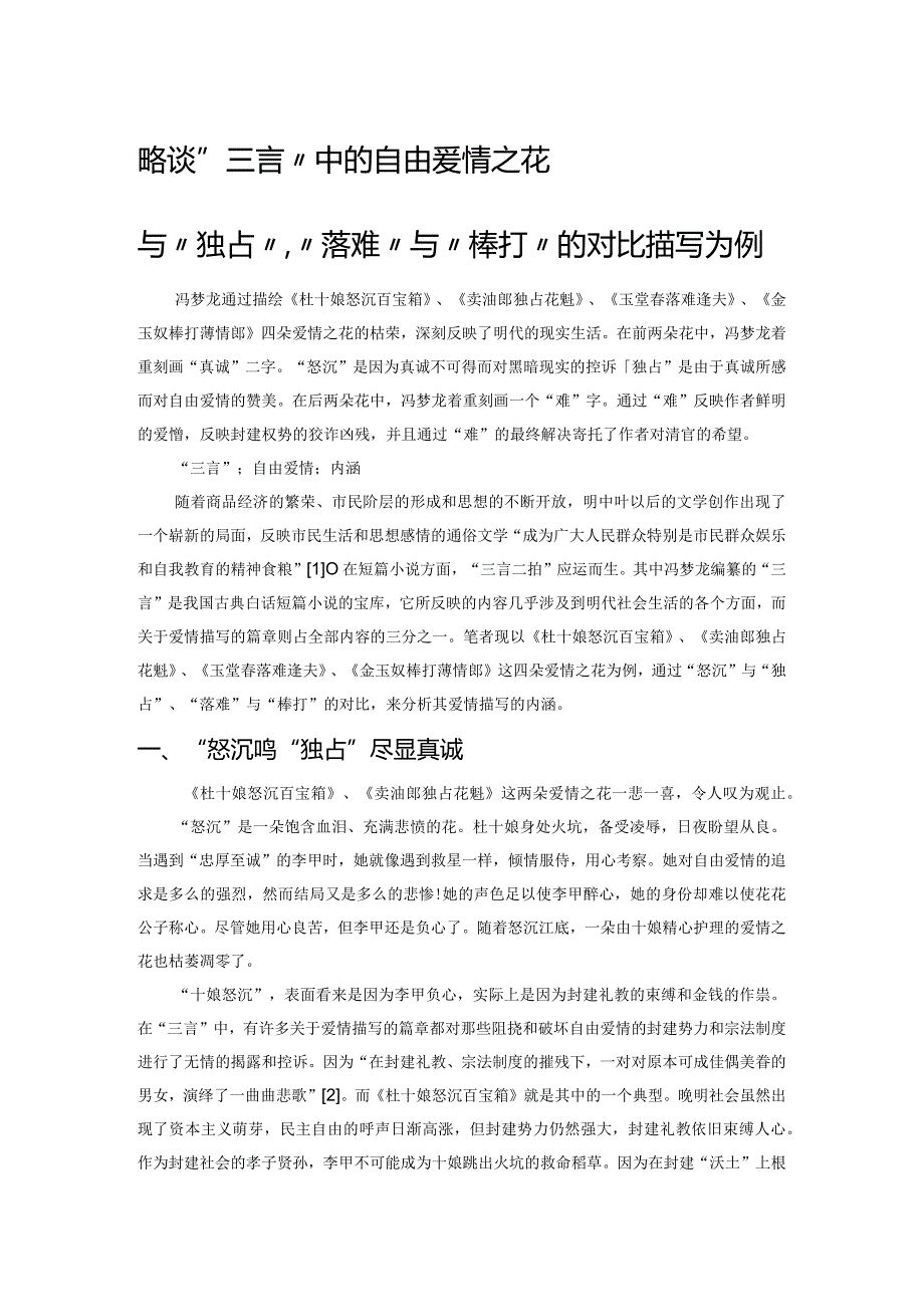 略谈“三言”中的自由爱情之花——以“怒沉”与“独占”、“落难”与“棒打”的对比描写为例.docx_第1页