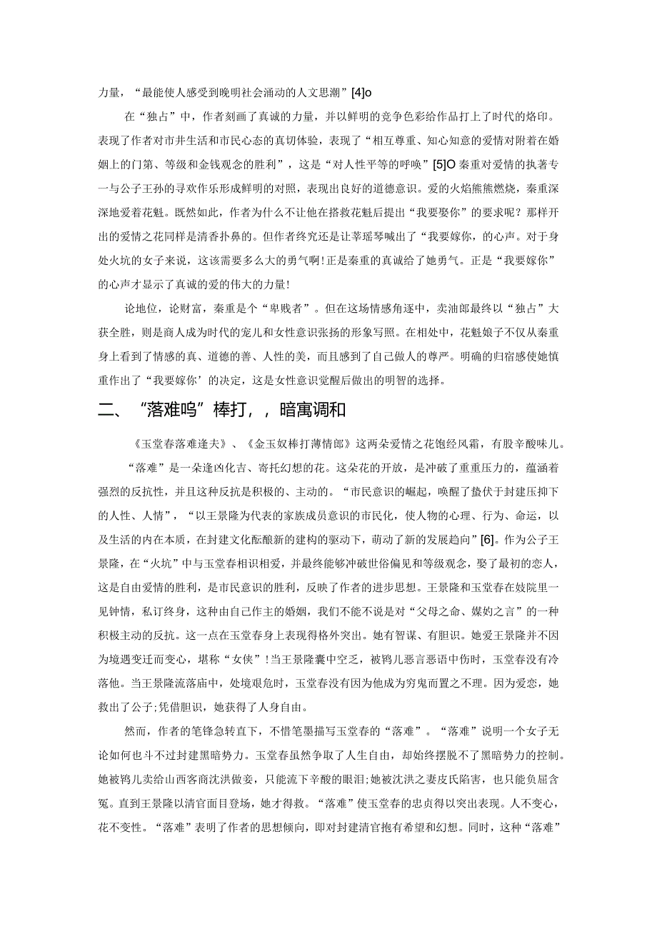 略谈“三言”中的自由爱情之花——以“怒沉”与“独占”、“落难”与“棒打”的对比描写为例.docx_第3页