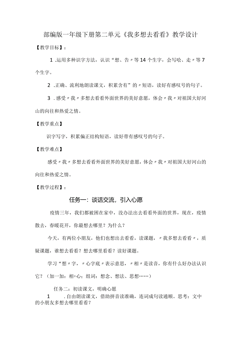 部编版一年级下册第二单元《我多想去看看》教学设计.docx_第1页