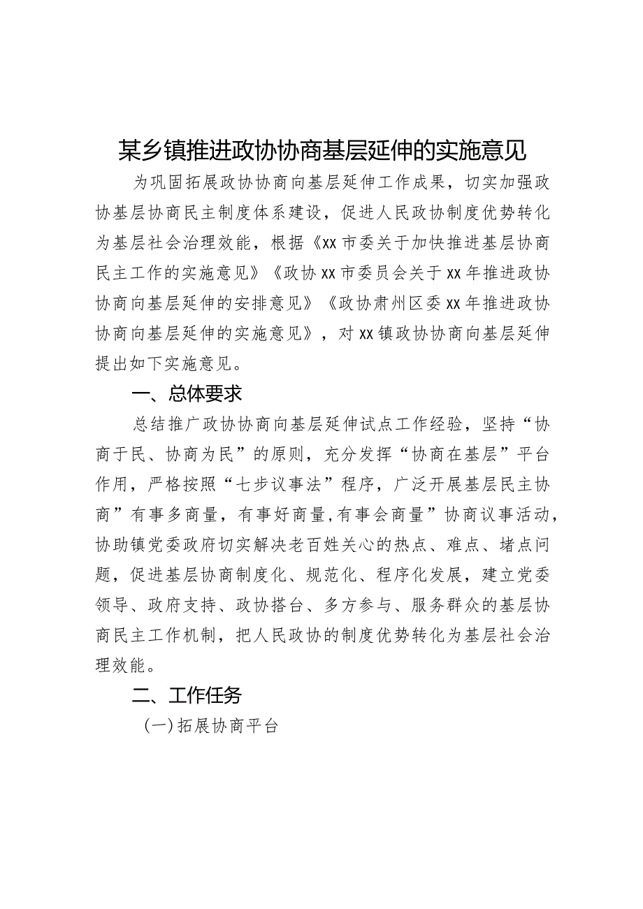 某乡镇推进政协协商基层延伸的实施意见.docx_第1页