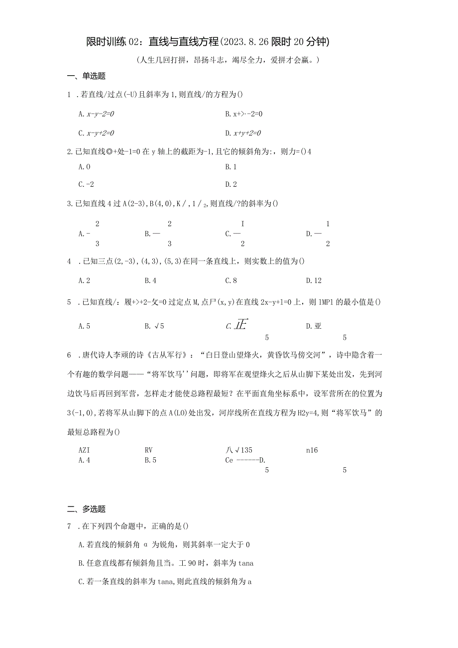 限时训练02：直线与直线方程（2023.8.26限时20分钟）.docx_第1页