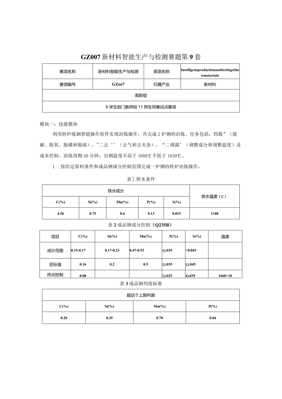 （全国职业技能比赛：高职）GZ007新材料智能生产与检测赛题第9套.docx_第1页