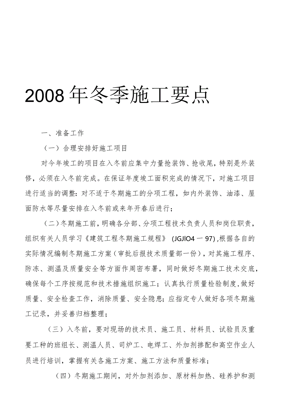 某建筑工程冬季施工要点.docx_第1页