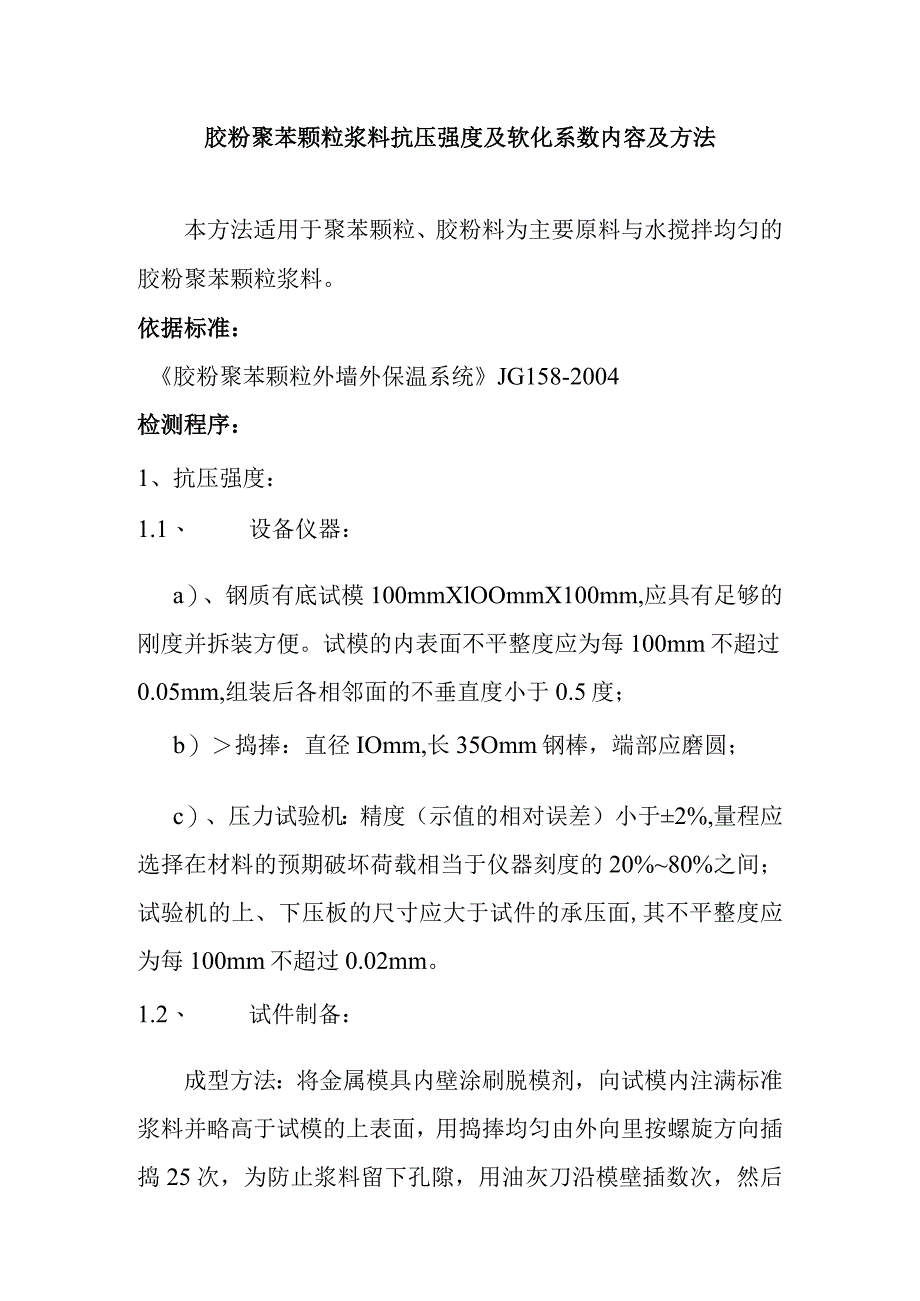 胶粉聚苯颗粒浆料抗压强度及软化系数内容及方法.docx_第1页