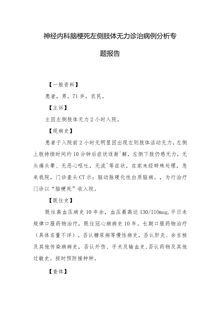 神经内科脑梗死左侧肢体无力诊治病例分析专题报告.docx_第1页