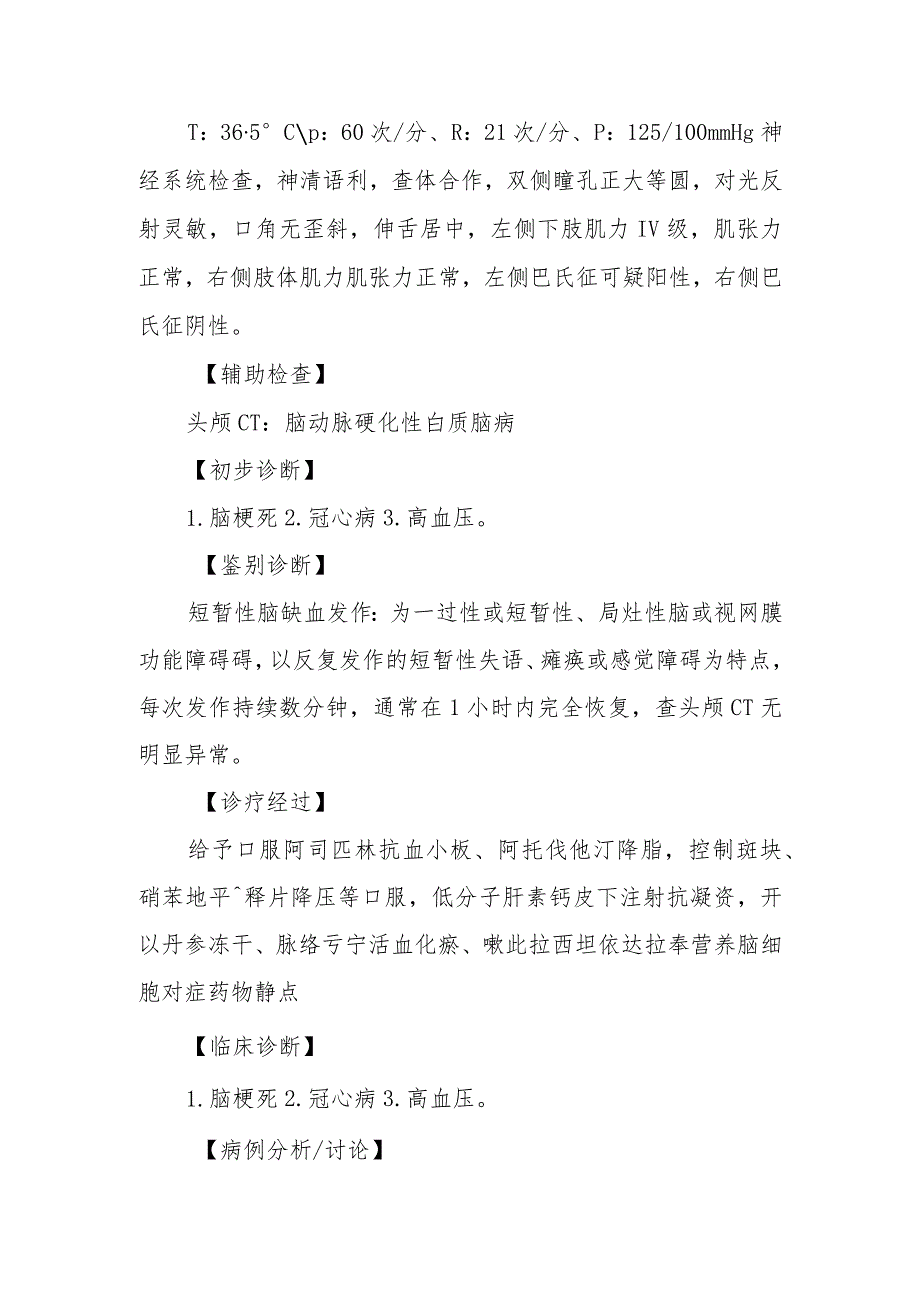 神经内科脑梗死左侧肢体无力诊治病例分析专题报告.docx_第2页