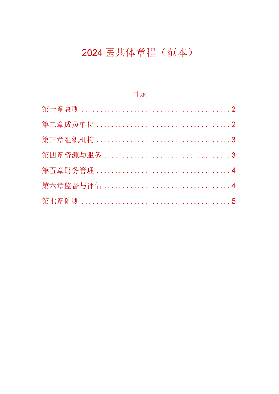 2024医共体章程（范本）.docx_第1页