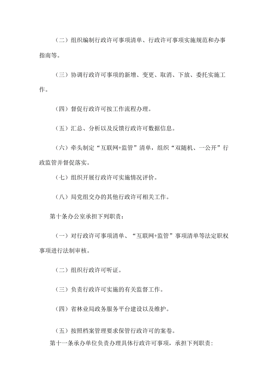 江苏省林业局行政许可工作管理办法.docx_第3页