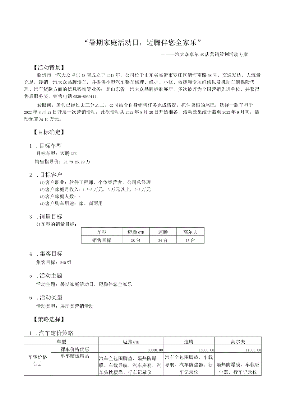 职业院校技能大赛模块四网络营销策划活动方案“暑期家庭活动日迈腾伴您全家乐”.docx_第1页