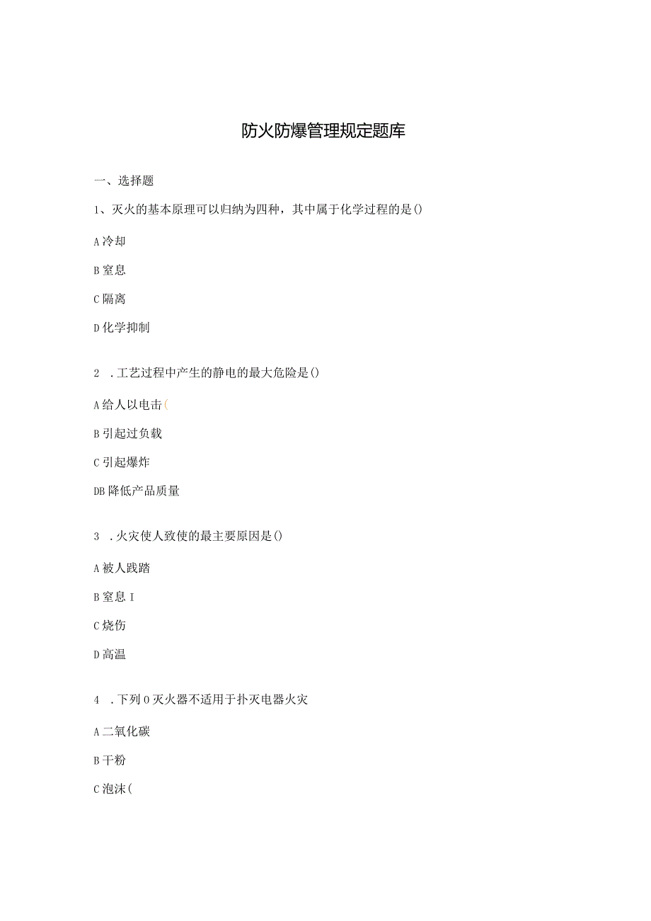 防火防爆管理规定题库.docx_第1页